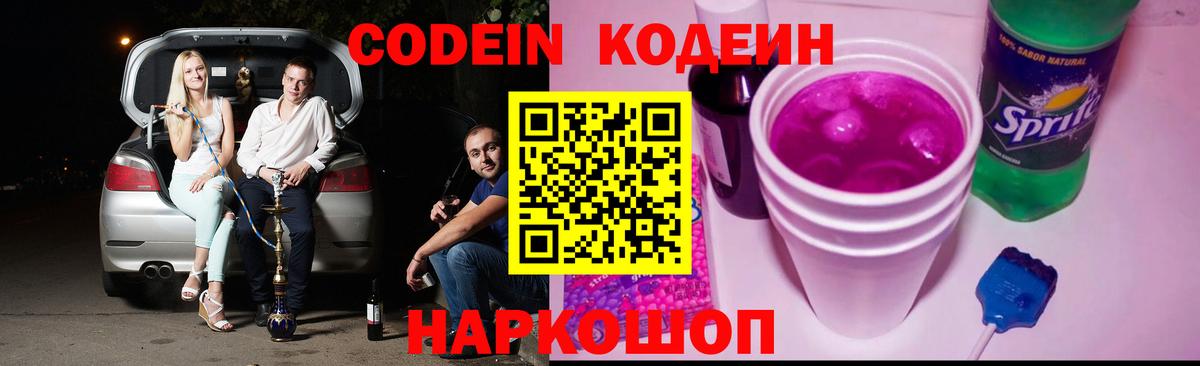 Омск  Кодеин Purple Drank  Вход с VPN  Кодеиновый сироп Lean Purple Drank 